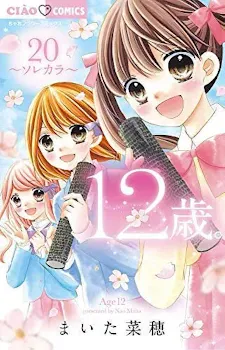 「12歳」のメインビジュアル