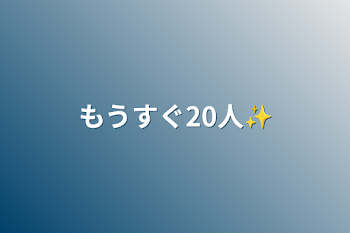 「もうすぐ20人✨」のメインビジュアル