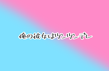 「俺の彼女はツンツンデレ」のメインビジュアル