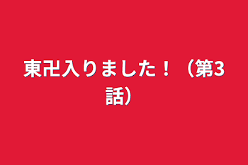 「東卍入りました！（第3話）」のメインビジュアル