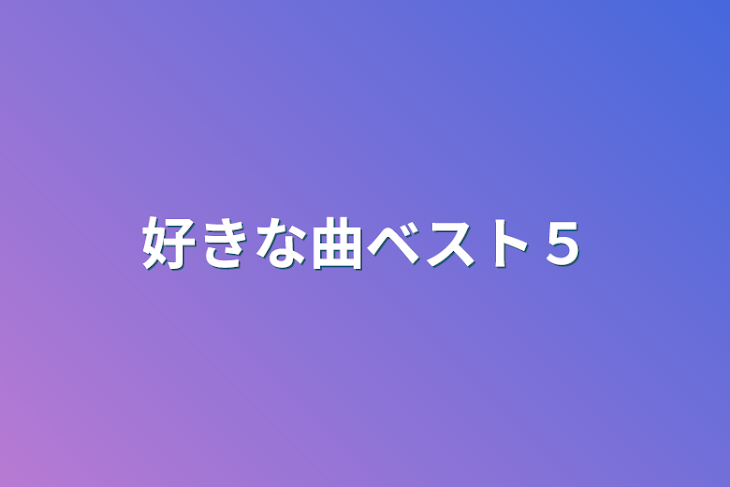 「好きな曲ベスト５」のメインビジュアル