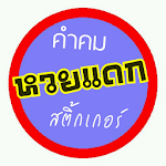 Cover Image of Descargar คำคม สติ้กเกอร์ หวยแดก 7.0.1 APK