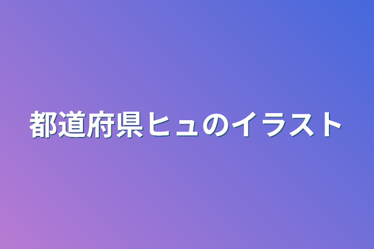 「都道府県ヒュのイラスト」のメインビジュアル