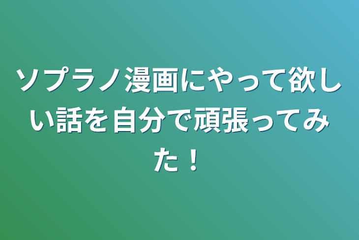 「ソプラノ漫画にやって欲しい話を自分で頑張ってみた！」のメインビジュアル