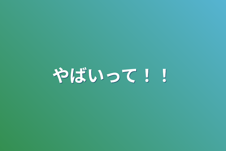 「やばいって！！」のメインビジュアル