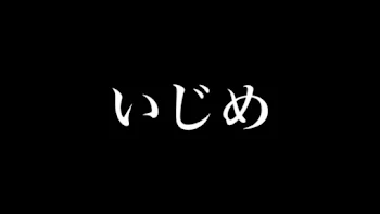 「いじめ」のメインビジュアル