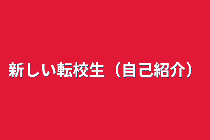 「新しい転校生（自己紹介）」のメインビジュアル