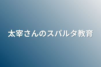 太宰さんのスパルタ教育