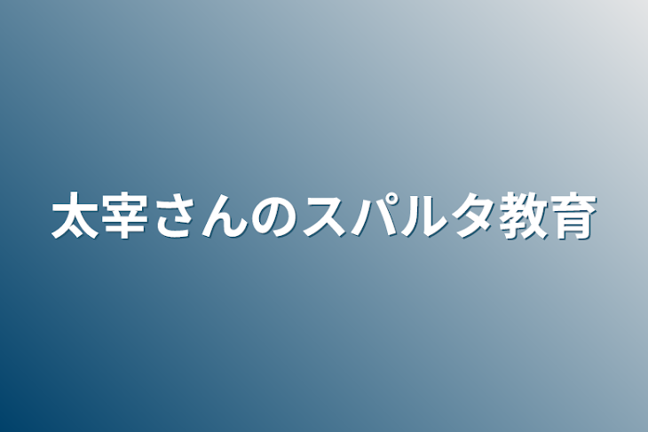 「太宰さんのスパルタ教育」のメインビジュアル