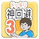 Download Guide ドッキリ神回避3 For PC Windows and Mac 1.0