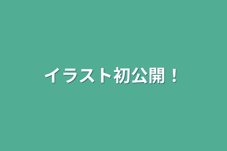 「イラスト初公開！」のメインビジュアル