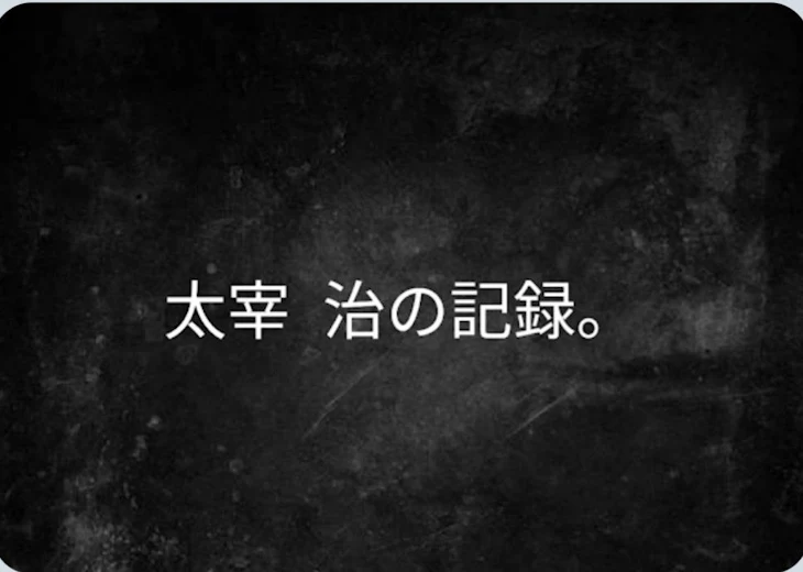 「太宰 治の記録。」のメインビジュアル