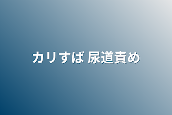 カリすば 尿道責め