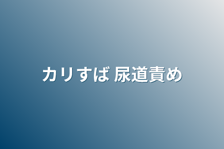 「カリすば 尿道責め」のメインビジュアル