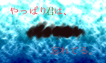 「やっぱり君は、█████忘れてる。」のメインビジュアル