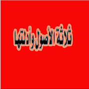 عبدالرزاق البدر شرح ثلاثة الأصول وأدلتها ‎  Icon