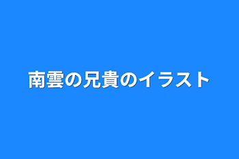 「南雲の兄貴のイラスト」のメインビジュアル