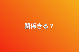 関係きる？