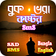 Download বুক ভরা কষ্টের এসএমএস ~ New Sad Sms Bangla For PC Windows and Mac 1.2