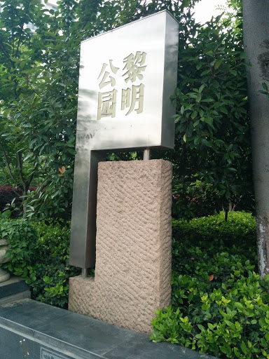 黎明公園