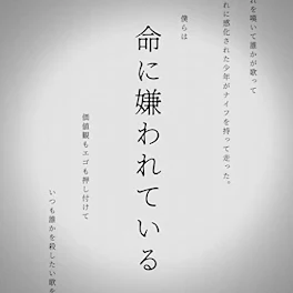 曲パロ【命に嫌われている】