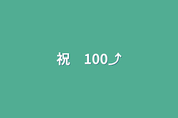 祝　100⤴