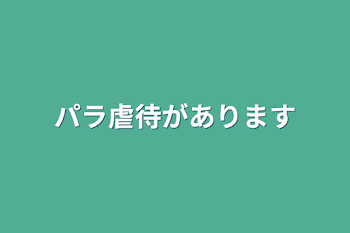 パラ虐待があります