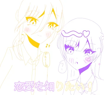 恋愛を知りたい！（🐇♀×🦁）