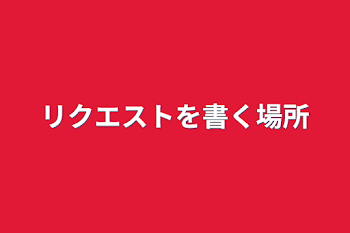 リクエストを書く場所