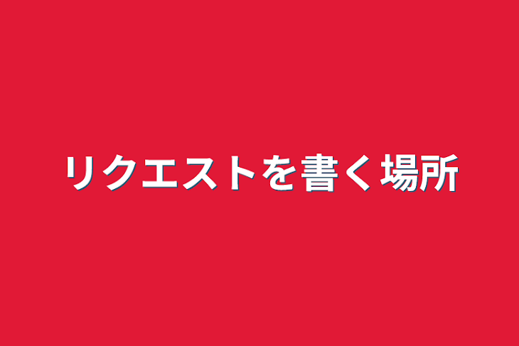 「リクエストを書く場所」のメインビジュアル