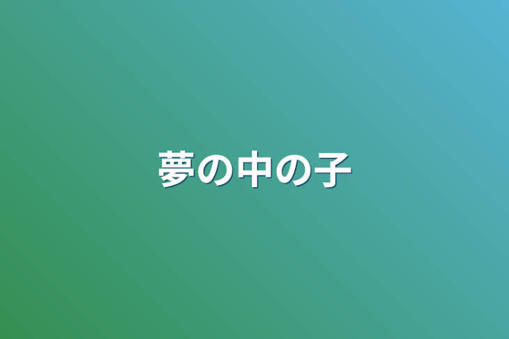 「夢の中の子」のメインビジュアル