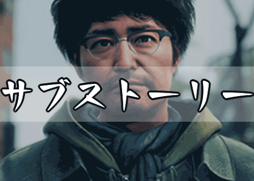 龍が如く7 サブストーリー攻略一覧と発生条件 神ゲー攻略