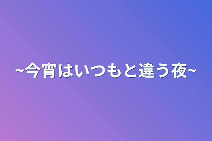 「~今宵はいつもと違う夜~」のメインビジュアル