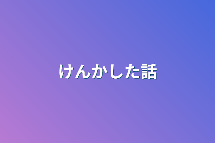 「けんかした話」のメインビジュアル