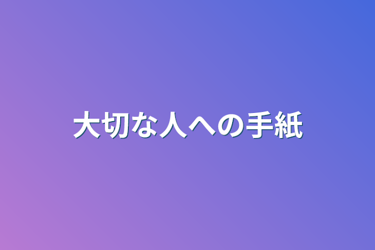 「大切な人への手紙」のメインビジュアル