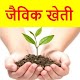 Download जैविक खेती | Jaivik Kheti Pro For PC Windows and Mac 1.0