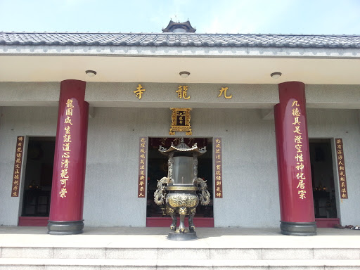 九龍寺