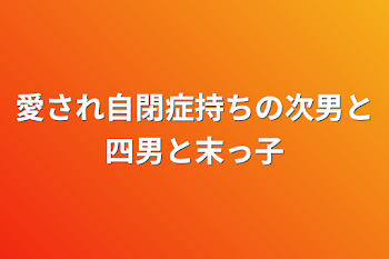 愛され自閉症持ちの次男と四男と末っ子