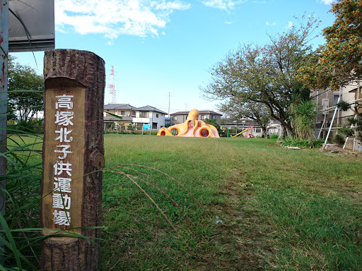 高塚北子供運動場