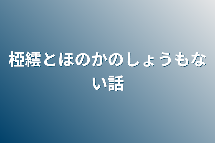 「椏繧とほのかのしょうもない話」のメインビジュアル