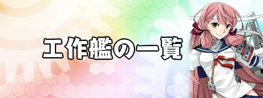 艦これ 工作艦キャラ一覧 2期 神ゲー攻略