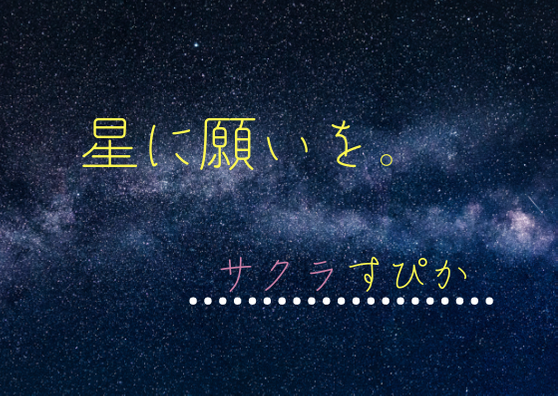 「星に願いを。」のメインビジュアル