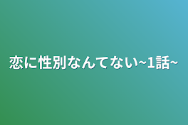 恋に性別なんてない~1話~