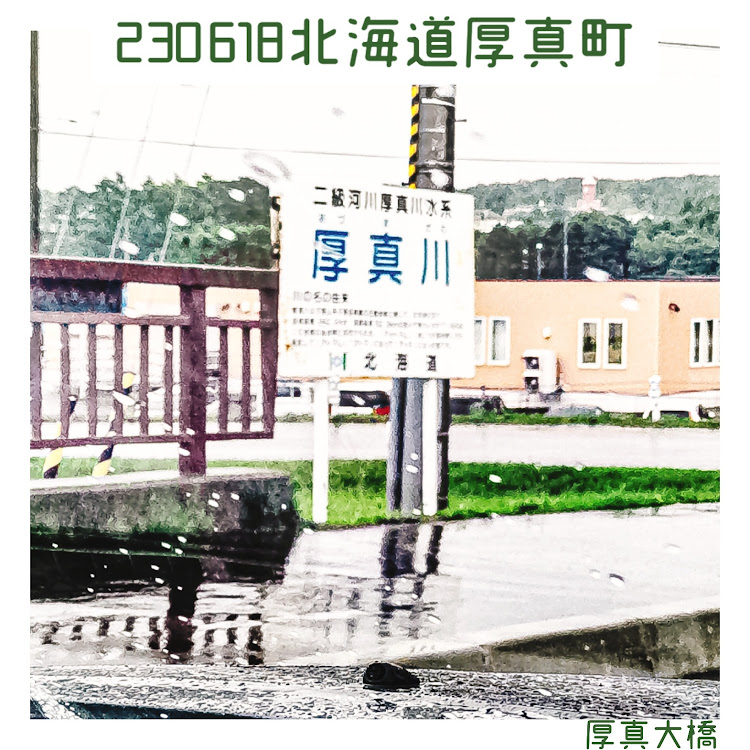 ヴェロッサの北海道・厚真町・厚真大橋・厚真川に関するカスタム事例の投稿画像1枚目