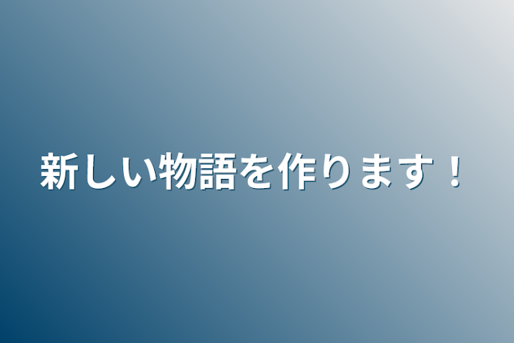 「新しい物語を作ります！」のメインビジュアル