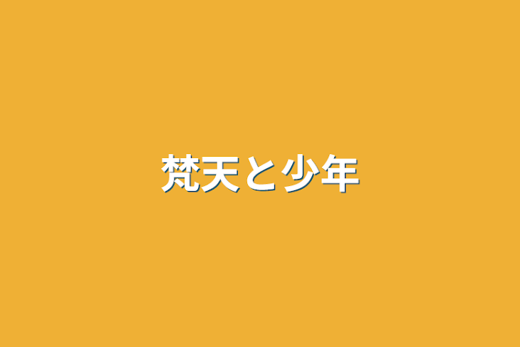 「梵天と少年」のメインビジュアル