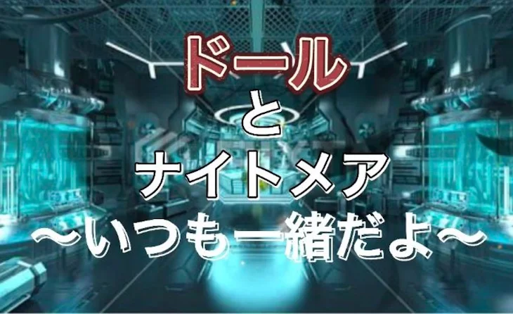 「ドールとナイトメア」のメインビジュアル