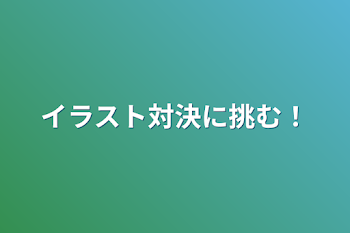 イラスト対決に挑む！