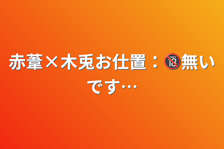 「赤葦×木兎お仕置：🔞無いです…」のメインビジュアル