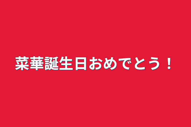 「菜華誕生日おめでとう！」のメインビジュアル